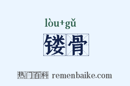 镂骨是什么意思的图片